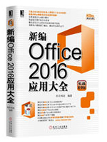 新编Office 2016应用大全