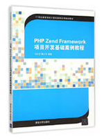 PHP Zend Framework项目开发基础案例教程