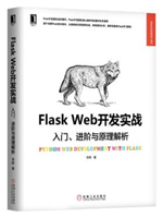 Flask Web开发实战：入门、进阶与原理解析 PDF电子书