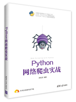 Python网络爬虫实战