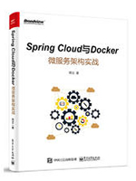 Spring Cloud与Docker微服务架构实战