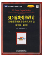 3D游戏引擎设计：实时计算机图形学的应用方法
