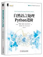自然语言处理Python进阶