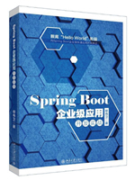 Spring Boot 企业级应用开发实战