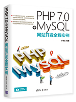 PHP7.0+MySQL网站开发全程实例