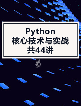 Python核心技术与实战(44讲)