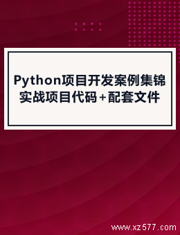 Python项目开发案例集锦：实战项目代码+配套文件