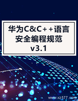 华为C&C++语言安全编程规范 v3.1