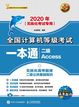 《2020年全国计算机等级考试一本通:二级Access》电子资源