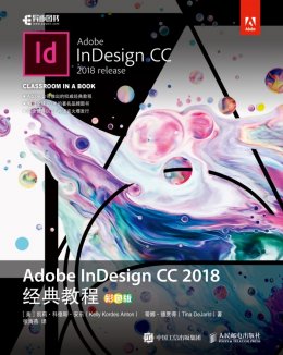 《Adobe InDesign CC 2018经典教程（彩色版）》配套资源