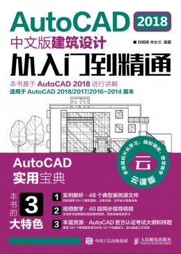 《AutoCAD 2018中文版建筑设计从入门到精通》源文件,动画演示