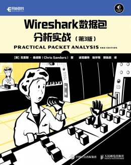 《Wireshark数据包分析实战（第3版）》配套资源