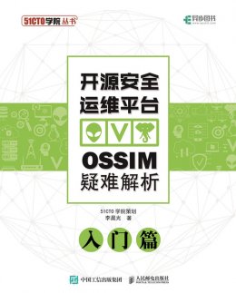 《开源安全运维平台OSSIM疑难解析：入门篇》配套资源