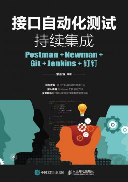 《接口自动化测试持续集成:Postman+Newman+Git+Jenkins+钉钉》配套资源