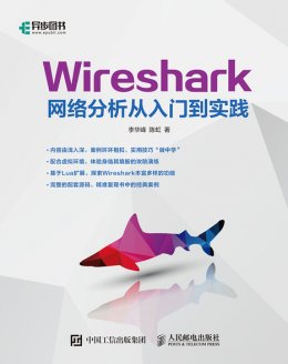 《Wireshark网络分析从入门到实践》配套资源