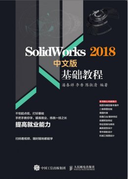 《Solidworks 2018中文版基础教程》上机操作