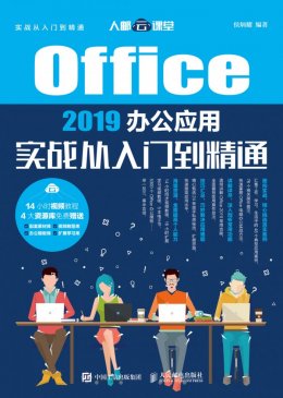 《Office 2019办公应用实战从入门到精通》配套视频,素材,文件