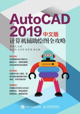 《AutoCAD 2019中文版计算机辅助绘图全攻略》素材文件
