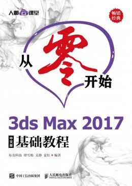 《从零开始：3ds Max 2017中文版基础教程》配套资源