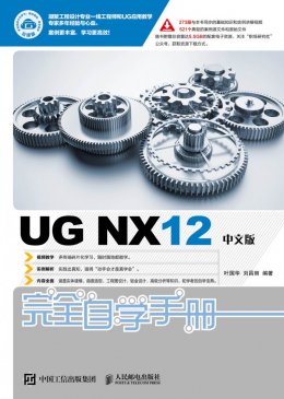 《UGX12中文版完全自学手册》源文件,动画演示