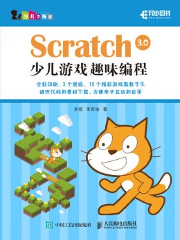 《Scratch 3.0少儿游戏趣味编程》素材文件