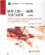 软件工程原理：方法与应用(第3版)
