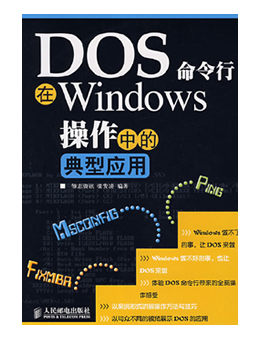 DOS命令行在WINDOWS操作中的典型应用