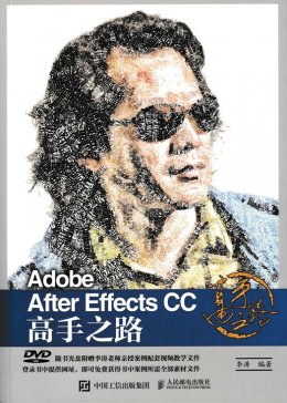 《Adobe After Effects CC 高手之路》配套资源