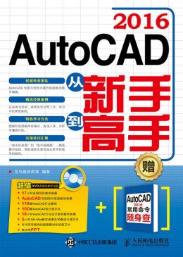 《AutoCAD 2016从新手到高手》电子资源