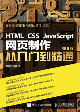《HTML CSS JavaScript 网页制作从入门到精通 第3版》素材,课件