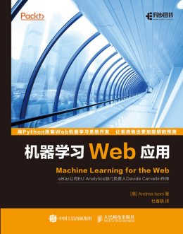 《机器学习Web应用》配套资源