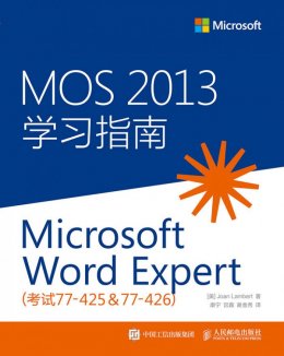 《MOS 2013 学习指南：Microsoft Word Expert（考试77-425 & 77-426）》配套资源