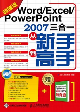 《Word/Excel/PowerPoint 2007三合一从新手到高手（超值版）》电子资源