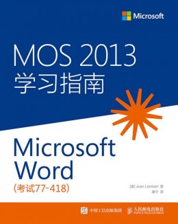 《MOS 2013 学习指南：Microsoft Word（考试77-418）》配套资源