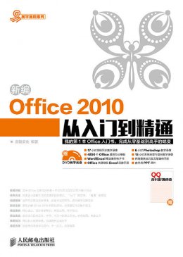 《新编Office 2010从入门到精通》电子资源