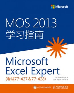 《MOS 2013 学习指南：Microsoft Excel Expert（考试77-427 & 77-428）》配套资源
