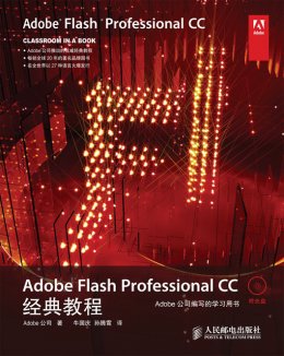 《Adobe Flash Professional CC经典教程》素材