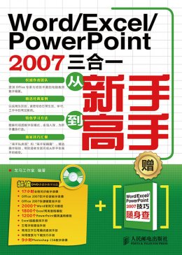 《Word/Excel/PowerPoint 2007三合一从新手到高手》电子资源