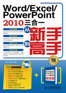 《Word/Excel/PowerPoint 2010三合一从新手到高手》光盘