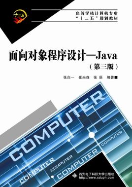 面向对象程序设计：Java(第3版)