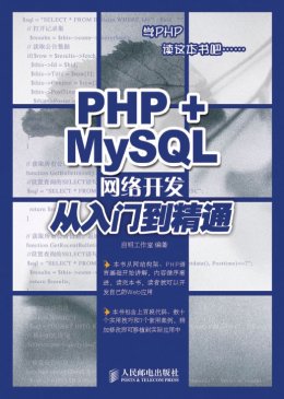 《PHP+MySQL网络开发从入门到精通》源代码