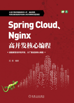 《Spring Cloud、Nginx高并发核心编程》源码