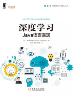 《深度学习：Java语言实现》源码