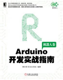《Arduino开发实战指南：机器人卷》光盘数据