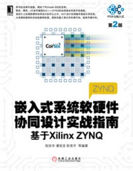 《嵌入式系统软硬件协同设计实战指南：基于Xilinx ZYNQ(第2版)》工程文件