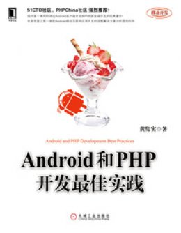 《Android和PHP开发最佳实践》代码