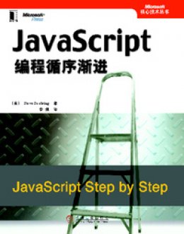《JavaScript编程循序渐进》代码示例文件