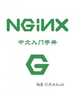 nginx中文入门手册 (刘丹冰)
