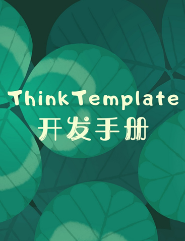 ThinkTemplate开发指南 完整版PDF