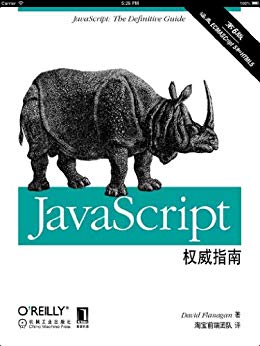 JavaScript权威指南(第6版)